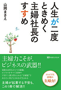 人生が二度ときめく主婦社長のすすめ