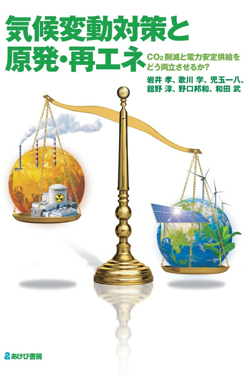 気候変動対策と原発・再エネ　CO2削減と電力安定供給をどう両立させるか？