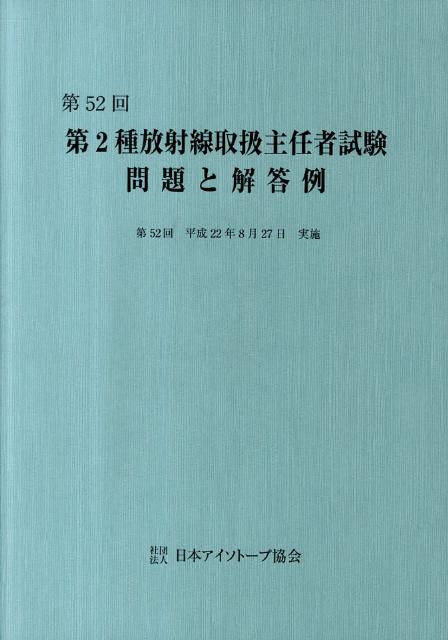 第2種放射線取扱主任者試験問題と解答例（第52回（平成22年））