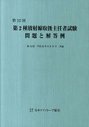 第2種放射線取扱主任者試験問題と解答例（第52回（平成22年））