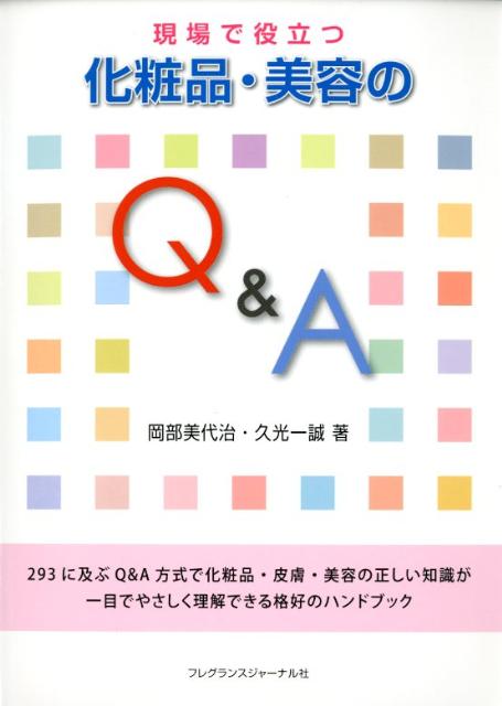 現場で役立つ化粧品・美容のQ＆A