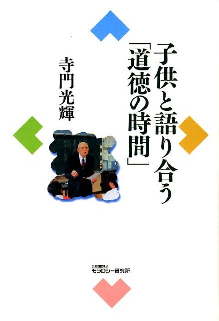 子供と語り合う「道徳の時間」
