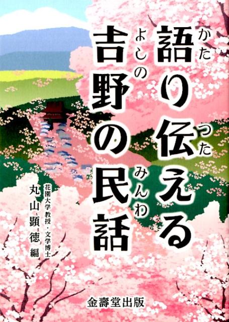 語り伝える吉野の民話