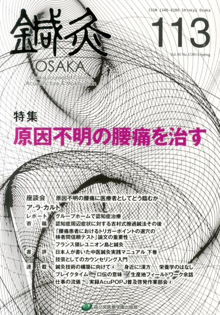 鍼灸OSAKA　113号　原因不明の腰痛を治す