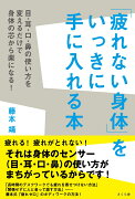 「疲れない身体」をいっきに手に入れる本