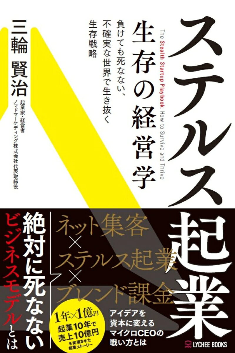 ステルス起業　生存の経営学