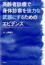 高齢者診療で身体診察を強力な武器にするためのエビデンス [ 上田剛士 ]