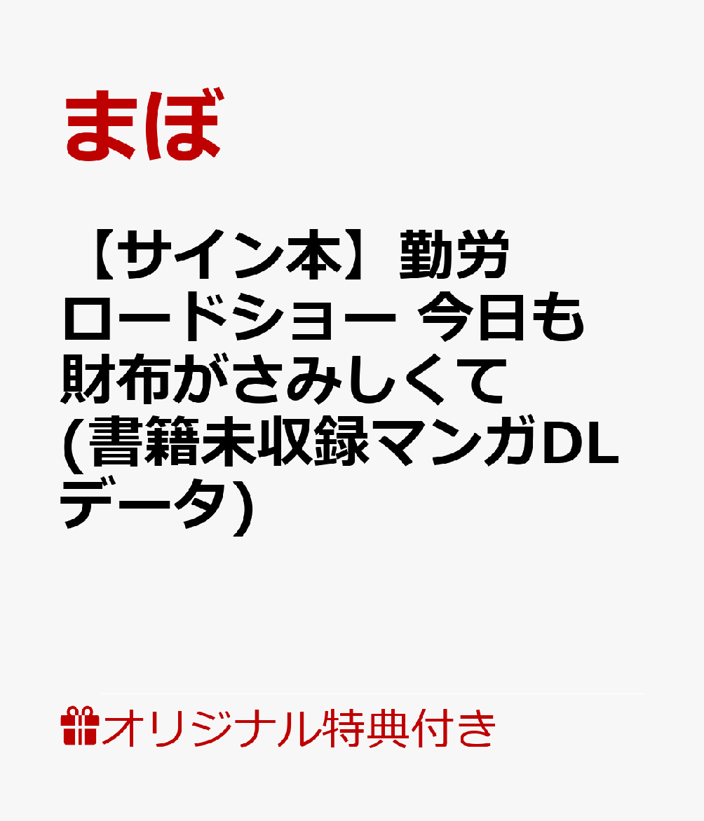 【楽天ブックス限定デジタル特典】【サイン本】勤労ロードショー　今日も財布がさみしくて(書籍未収録マンガDLデータ)