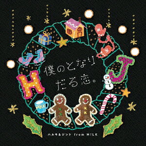 僕のとなり/だる恋。