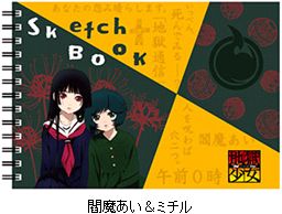 地獄少女 図案スケッチブック／閻魔あい＆ミチル