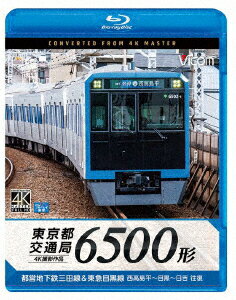 東京都交通局 6500形 4K撮影作品 都営地下鉄三田線&東急目黒線 西高島平～目黒～日吉 往復【Blu-ray】