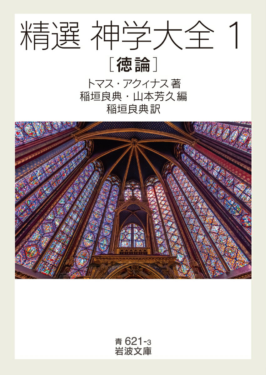 中世を代表する哲学者、トマス・アクィナス（一二二五頃ー一二七四）が生涯を賭けた集大成『神学大全』。壮大な神学の殿堂は、くみ尽くせない叡智の宝庫である。神論、人間論、キリスト論の全三部から初めて思索の核心を精選。１は人間論の中核「徳」論を収める。（全四冊）