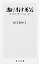 楽天楽天ブックス逃げ出す勇気 自分で自分を傷つけてしまう前に （角川新書） [ ゆうきゆう ]