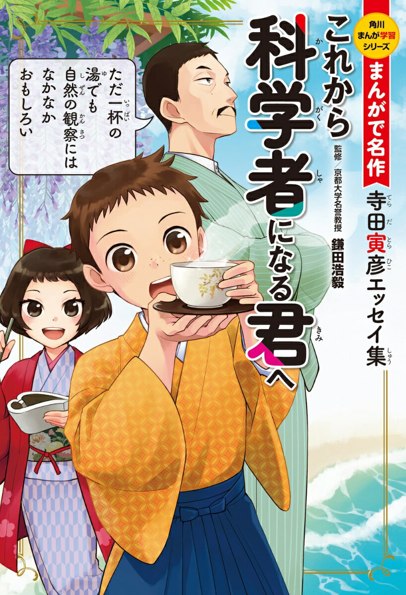 角川まんが学習シリーズ　まんがで名作 これから科学者になる君へ 寺田寅彦エッセイ集 [ 寺田　寅彦 ]