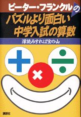 パズルより面白い中学入試の算数