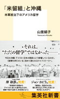 「米留組」と沖縄 米軍統治下のアメリカ留学