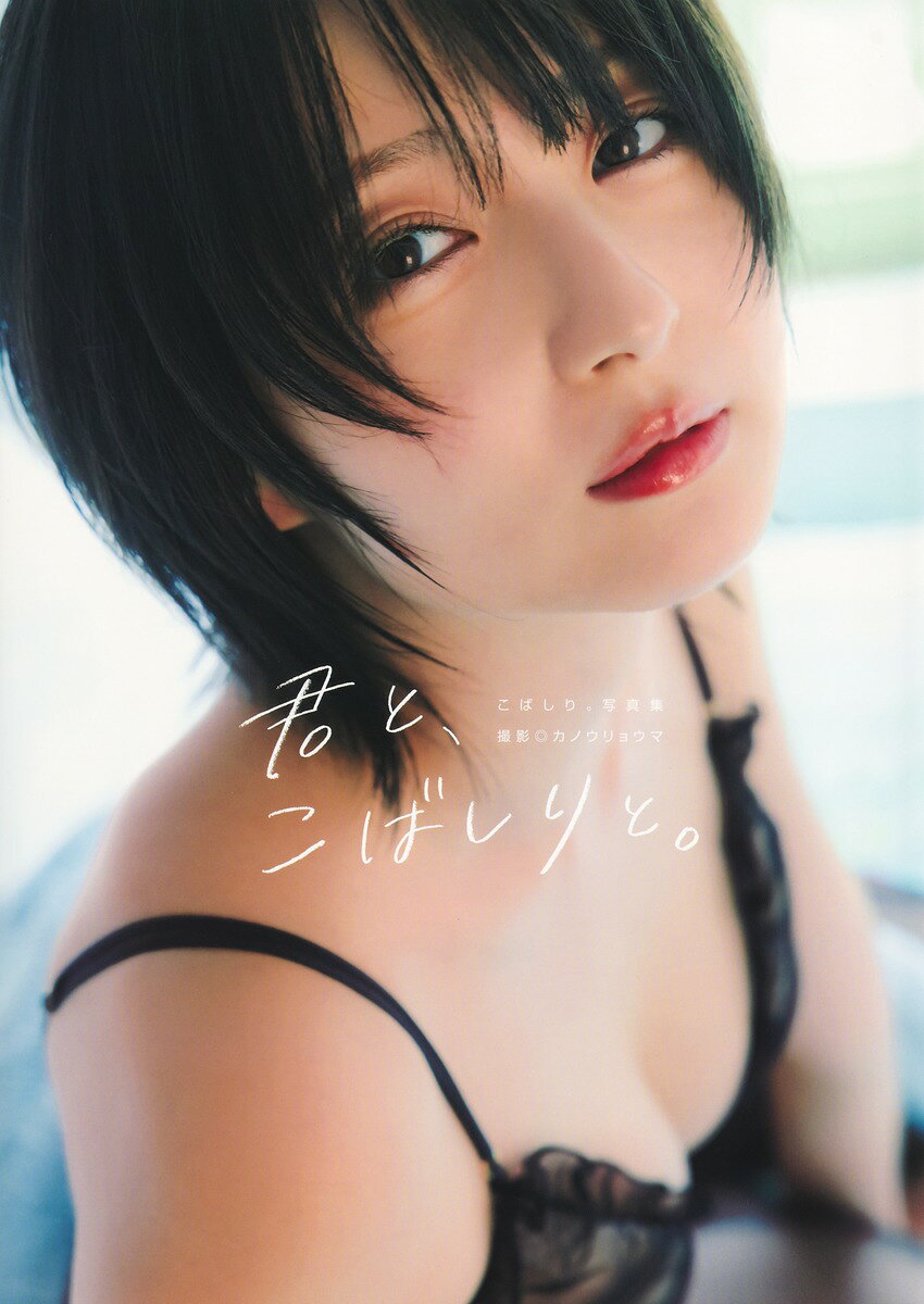 こばしり。写真集「君と、こばしりと。」