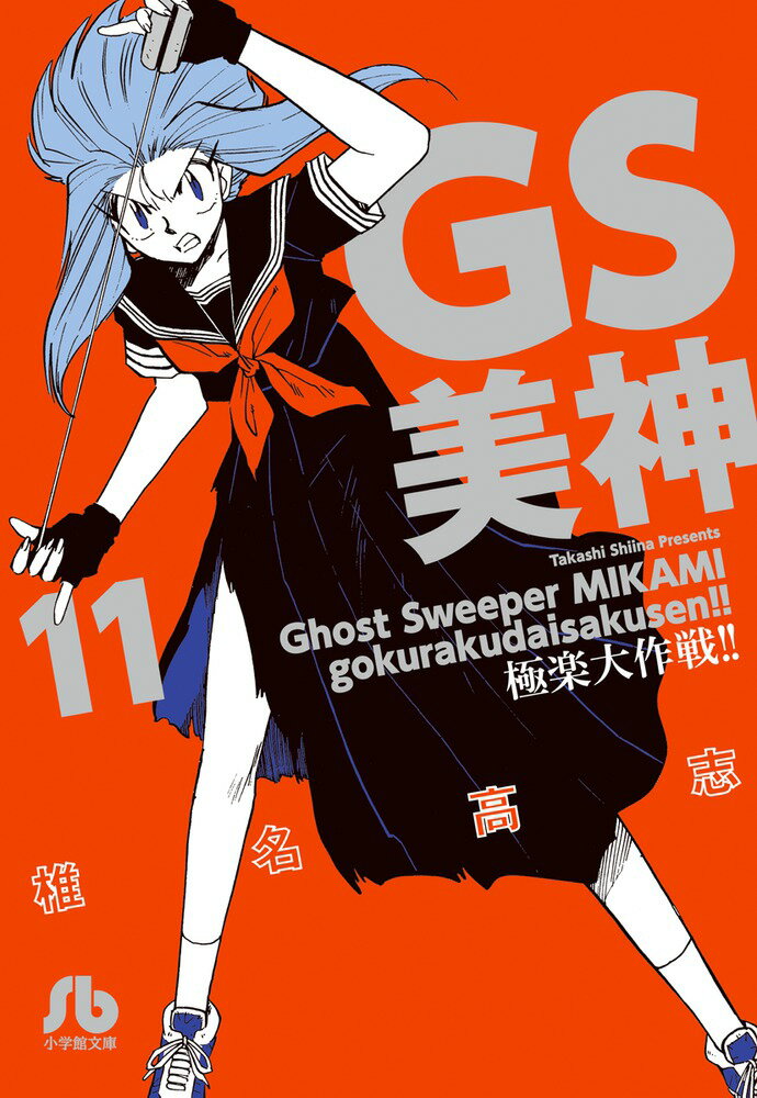GS美神 極楽大作戦！！ 11