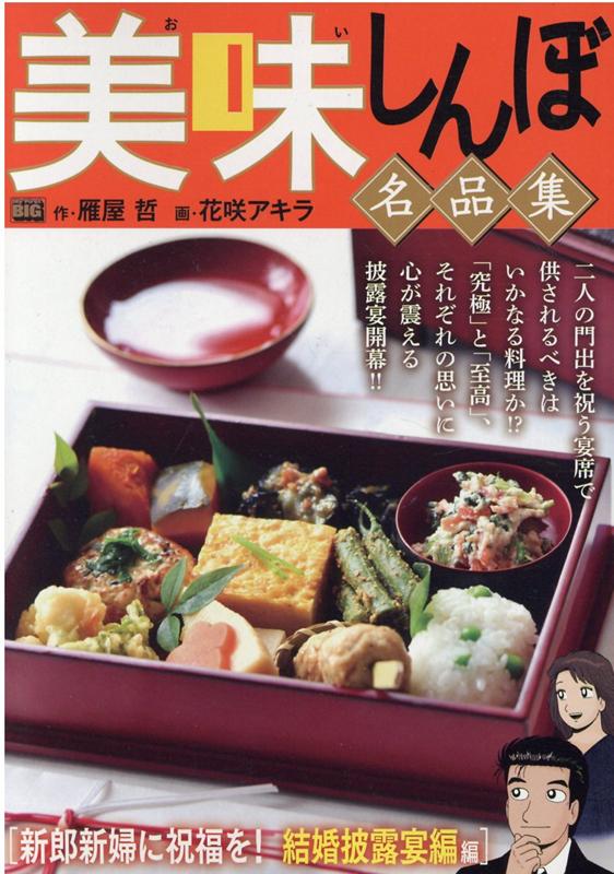 美味しんぼ名品集　新郎新婦に祝福を！結婚披露宴編