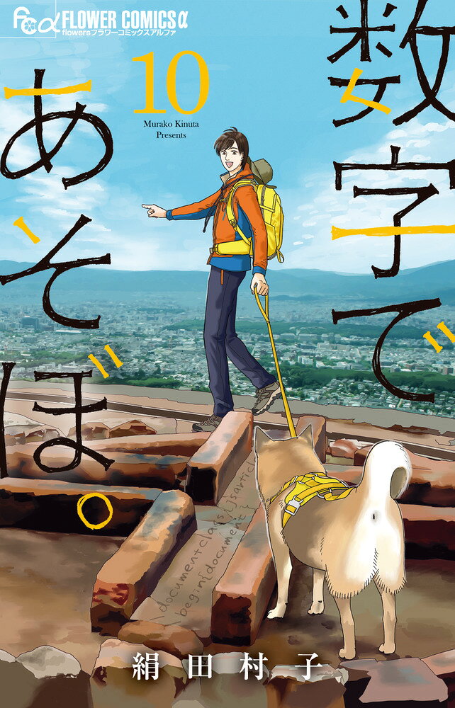 数字であそぼ。（10） の表紙