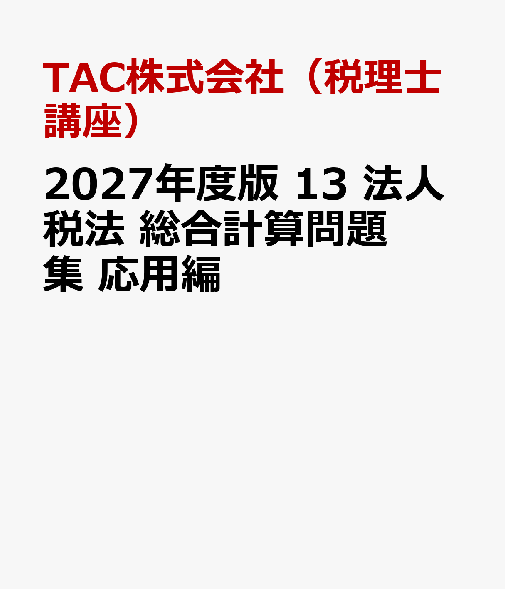 ２０２７年度版　１３　法人税法　総合計算問題集　応用編 書影