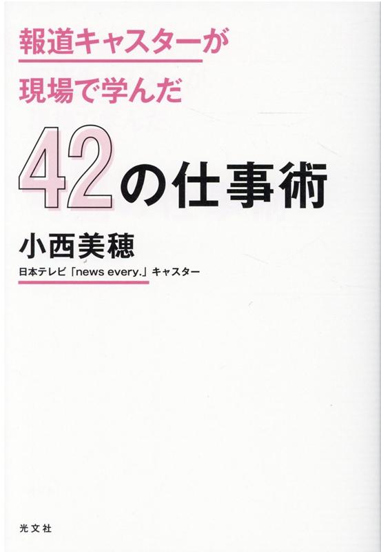 報道キャスターが現場で学んだ42の仕事術