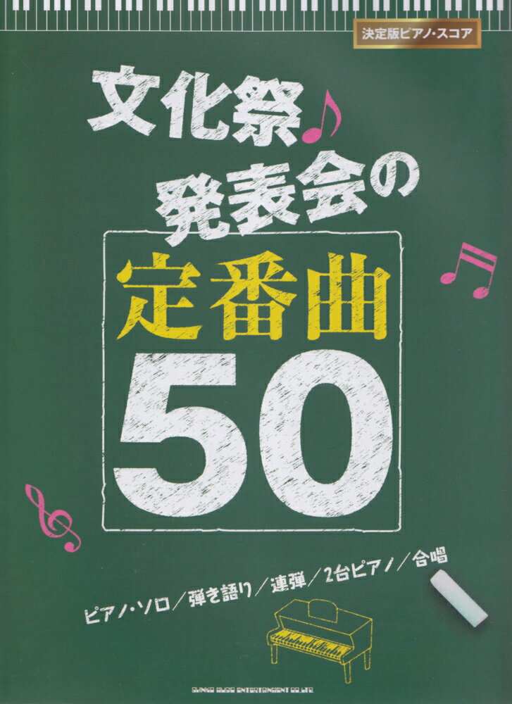 文化祭・発表会の定番曲50