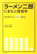 ラーメン二郎にまなぶ経営学