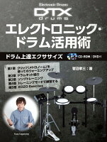 Electronic Drums DTXdrums エレクトロニック・ドラム活用術 〜ドラム上達エクササイズ〜