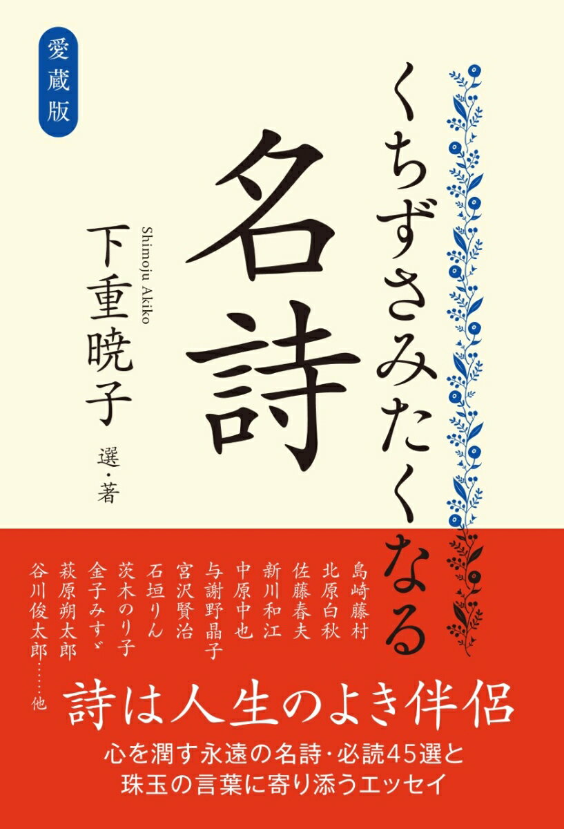 愛蔵版　くちずさみたくなる名詩