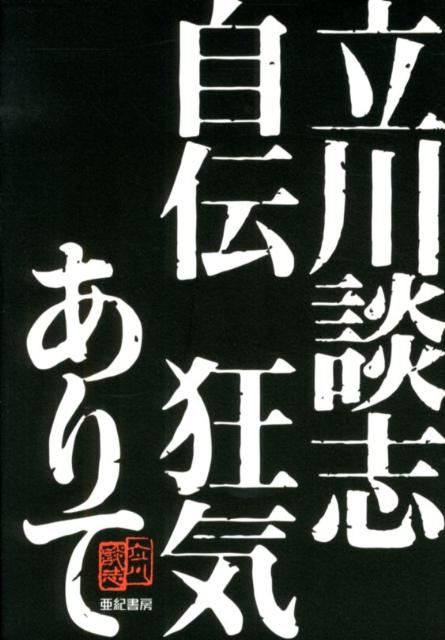 【謝恩価格本】立川談志自伝狂気ありて