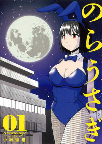 のらうさぎ 1巻 表紙