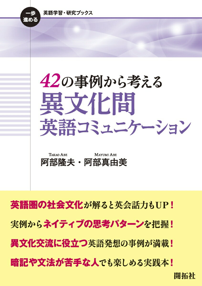 42の事例から考える 異文化間英語コミュニケーション （一歩進める英語学習・研究ブックス） [ 阿部 隆夫 ]