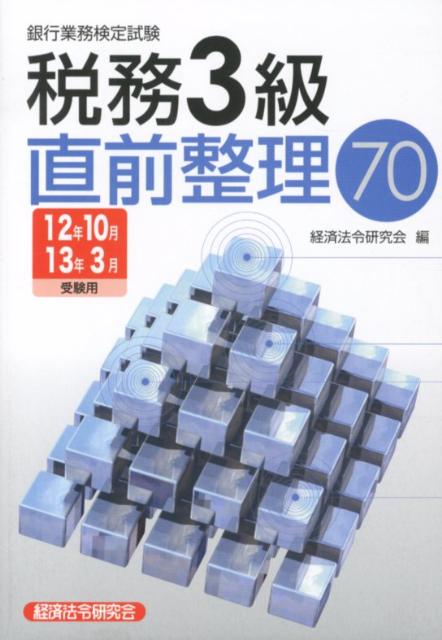 税務3級直前整理70（12年10月／13年3月受験用）