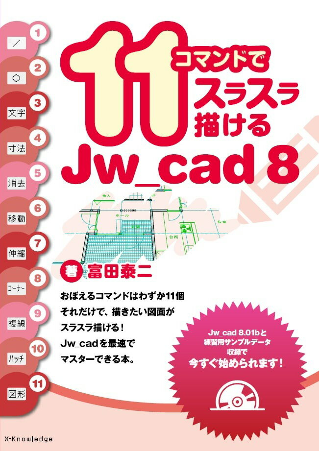 11コマンドでスラスラ描けるJw＿cad　8 [ 富田泰二 ]
