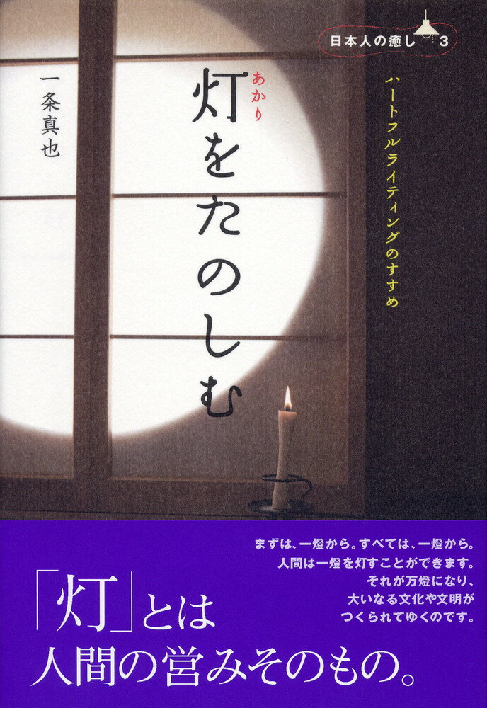 灯をたのしむ