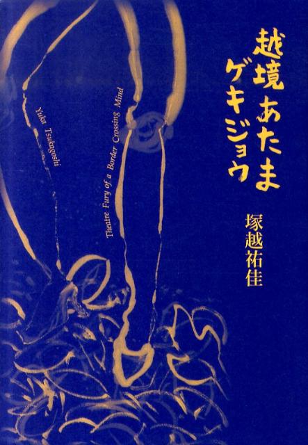 越境あたまゲキジョウ
