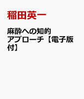 麻酔への知的アプローチ【電子版付】