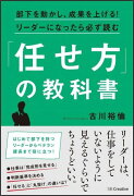 部下を動かし、成果を上げる！リーダーになったら必ず読む「任せ方」の教科書