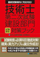 最新試験傾向に完全対応!技術士第二次試験建設部門 試験直前対策ブック
