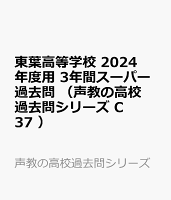 東葉高等学校 2024年度用 3年間スーパー過去問 （声教の高校過去問シリーズ C37 ）