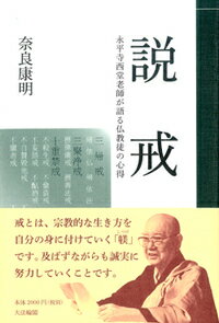 説　戒 永平寺西堂老師が語る仏教徒の心得 [ 奈良　康明 ]