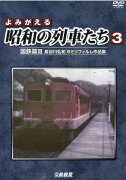 DVD＞よみがえる昭和の列車たち（3）