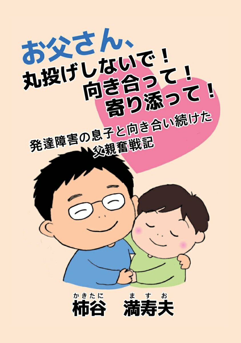 【POD】お父さん、丸投げしないで！向き合って！寄り添って！