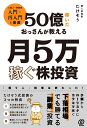 50億稼いだおっさんが教える　月5万稼ぐ株投資 [ たけぞう ]