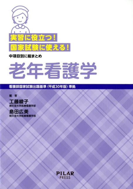 看護師国家試験出題基準（平成30年版）準拠／中項目 工藤綾子 島田広美 PILAR　PRESSジッシュウ ニ ヤクダツ コッカ シケン ニ ツカエル ロウネン カンゴガク クドウ,アヤコ シマダ,ヒロミ 発行年月：2018年11月 予約締切日：2018年10月31日 ページ数：243p サイズ：全集・双書 ISBN：9784861942136 目標1　加齢に伴う高齢者の生活と健康状態の変化について基本的な理解を問う（高齢者の理解の基本となる概念／高齢者の生活／高齢者の健康／老年看護の基本）／目標2　さまざまな健康状態にある高齢者と家族の生活および健康を支える看護についての基本的な理解を問う（高齢者の生活を支える看護／さまざまな健康状態や受療状況に応じた高齢者の看護／高齢者に特有な症候・疾患・障害と看護／治療・介護を必要とする高齢者の家族の看護）／目標3　多様な生活の場で高齢者の健康を支える看護について基本的な理解を問う（多様な生活の場で展開する高齢者への看護） 本 資格・検定 看護・医療関係資格 看護師資格