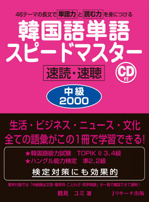 韓国語単語スピードマスター　中級2000 速読・速聴 46テーマの長文で単語力と読む力を身につける [ 鶴見ユミ ]