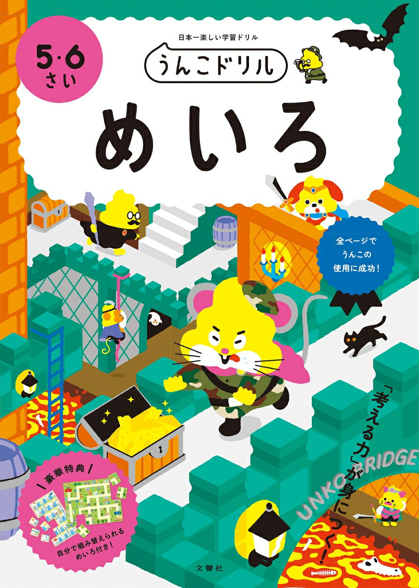 うんこドリル めいろ 5・6さい 幼児 ドリル 5歳 6歳 [ 文響社 編集 ]