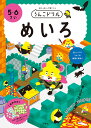 うんこドリル　めいろ　5・6さい （幼児 ドリル 5歳 6歳） [ 文響社（編集） ]