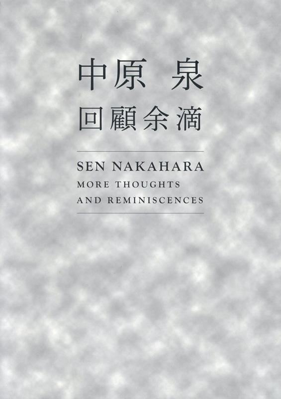 中原泉　回顧余滴 [ 中原泉 ]